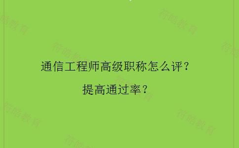 通信行业高级技师（通信高级职称申报条件）