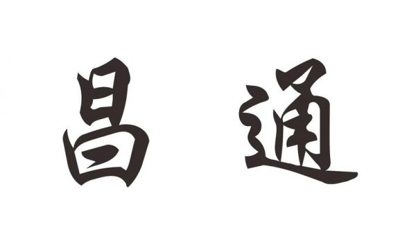 河北昌通通信工程有限公司(昌通国际投资集团)-图2 河北昌通通信工程有限公司(昌通国际投资集团)-图2