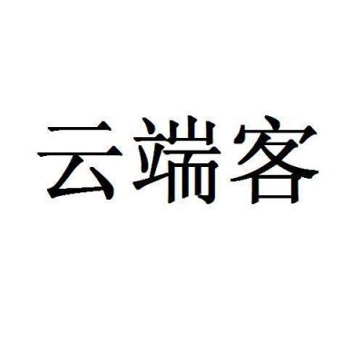 云端客播（云端客是什么意思）