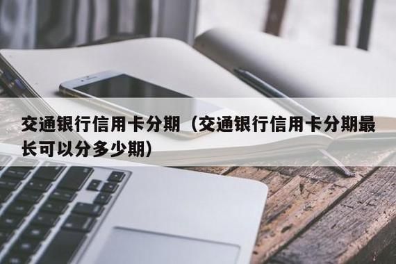 交通信用卡不能分期（交通信用卡不能分期了还完后,还能用吗）