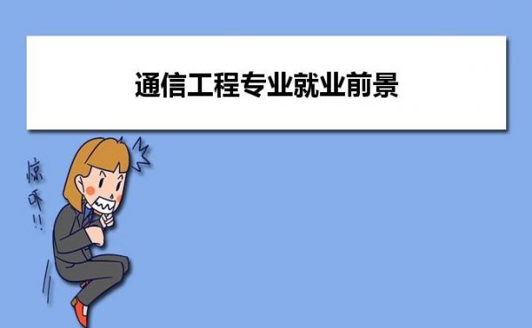 通信工程二级学科（通信工程二级学科属于什么）