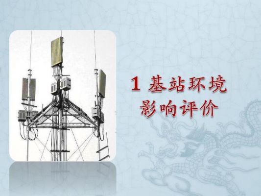 通信基站的环评（通信基站的环评在什么阶段做）