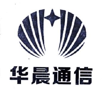 深圳华晨通信(深圳市华晨企业服务有限公司)-图1 深圳华晨通信(深圳市华晨企业服务有限公司)-图1