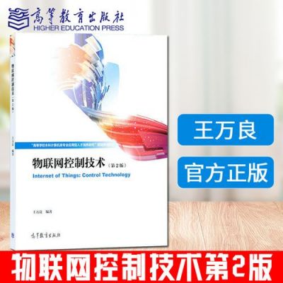 物联网控制技术（物联网控制技术王万良课后答案）