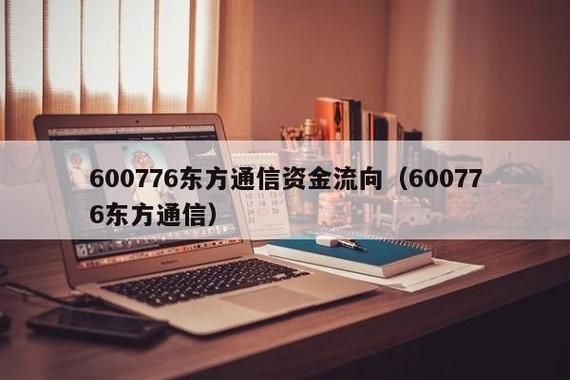 东方通信资金流向(东方通信股票大涨原因)-图2 东方通信资金流向(东方通信股票大涨原因)-图2