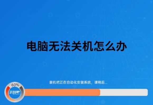 我的电脑无法关机(我的电脑无法关机怎么办)-图1 我的电脑无法关机(我的电脑无法关机怎么办)-图1