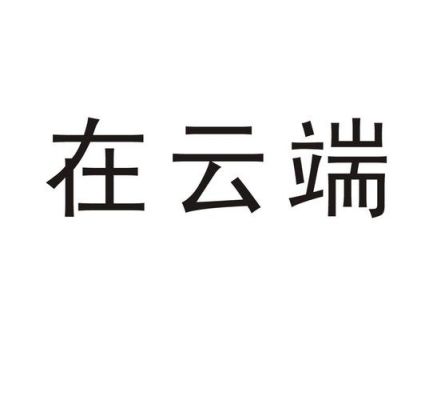 关于云端区的查询(云端地址是什么意思)-图2 关于云端区的查询(云端地址是什么意思)-图2