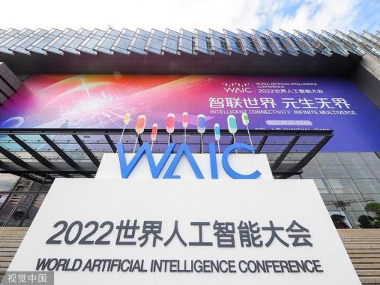 国际人工智能大会（国际人工智能大会相关数据）