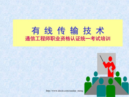 通信工程师的作用的简单介绍-图3 通信工程师的作用的简单介绍-图3