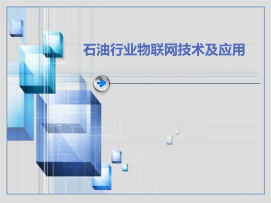 物联网在石油行业应用(石油公司物联网)-图3 物联网在石油行业应用(石油公司物联网)-图3