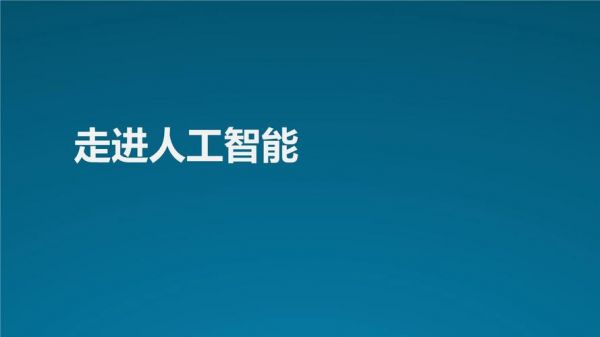 人工智能战略相关培训(人工智能培训2019)-图3 人工智能战略相关培训(人工智能培训2019)-图3