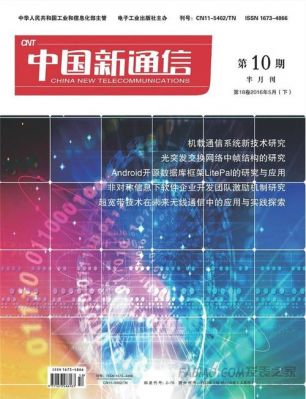 电子通信类核心期刊(电子通信类核心期刊有哪些)-图1 电子通信类核心期刊(电子通信类核心期刊有哪些)-图1
