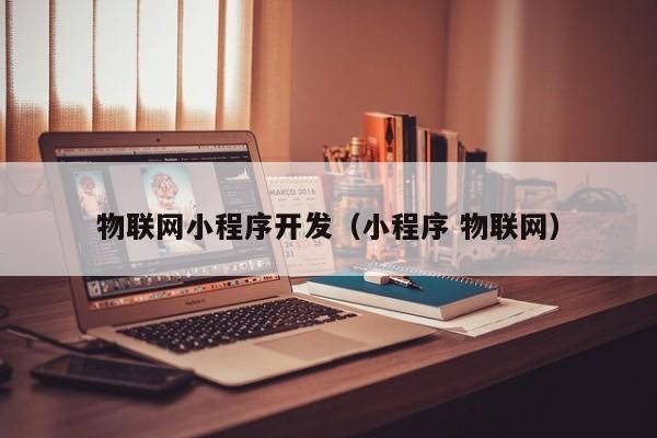物联网送积分微信多少(物联网送积分微信多少钱一个)-图3 物联网送积分微信多少(物联网送积分微信多少钱一个)-图3