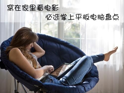 平板电脑电影在线观看(平板影院)-图1 平板电脑电影在线观看(平板影院)-图1