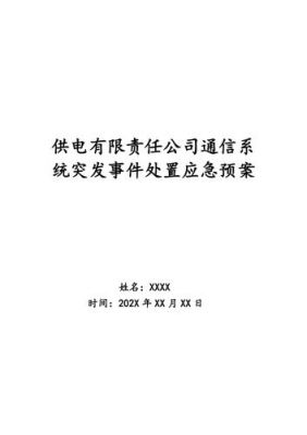 通信故障应急预案（通信故障报告案例）