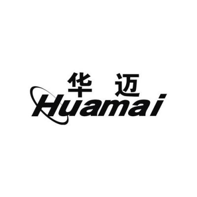 华迈通信（华迈集团）