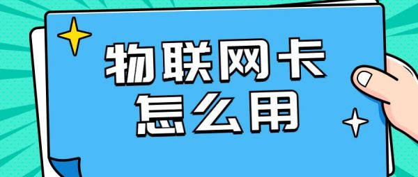 查物联网卡位置（物联网卡如何查看号码）