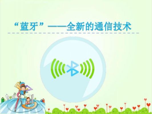 蓝牙通信安全（蓝牙通信安全性）