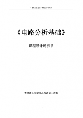 通信电路分析与设计（通信电路课程设计报告）