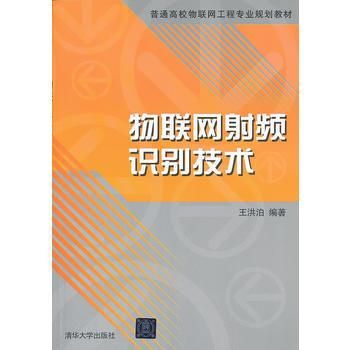 射频识别与物联网应用(物联网射频识别原理及应用罗志勇)-图2 射频识别与物联网应用(物联网射频识别原理及应用罗志勇)-图2