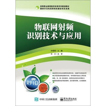 射频识别与物联网应用(物联网射频识别原理及应用罗志勇)-图3 射频识别与物联网应用(物联网射频识别原理及应用罗志勇)-图3