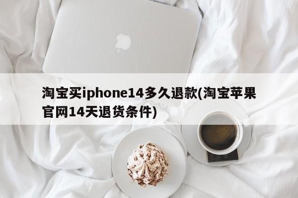 苹果电脑14天退换(苹果电脑退货需要注意哪些事项?)-图1 苹果电脑14天退换(苹果电脑退货需要注意哪些事项?)-图1