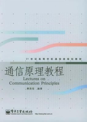 通信原理教程(通信原理教程樊昌信)-图2 通信原理教程(通信原理教程樊昌信)-图2