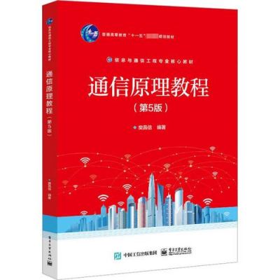 通信原理教程(通信原理教程樊昌信)-图3 通信原理教程(通信原理教程樊昌信)-图3