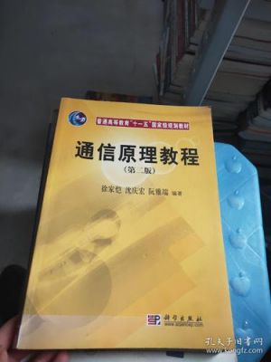 通信原理教程(通信原理教程樊昌信)-图1 通信原理教程(通信原理教程樊昌信)-图1