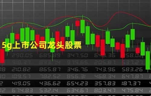 天通信龙头（通信 龙头）