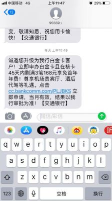 交通信用卡邀请函（交行发短信邀请办白金卡）