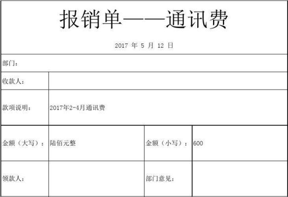 通信费报销（通信费报销范围）