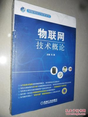 物联网概论标准（物联网概论标准书）-图2