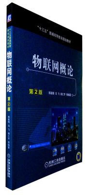 物联网概论标准（物联网概论标准书）-图3