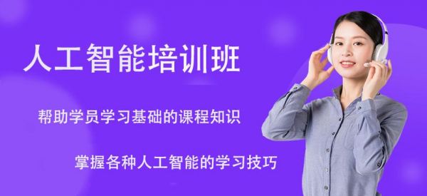人工智能qvod(人工智能培训公司)-图1 人工智能qvod(人工智能培训公司)-图1