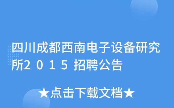 西南通信研究所招聘(西南通信研究所招聘条件)-图1 西南通信研究所招聘(西南通信研究所招聘条件)-图1