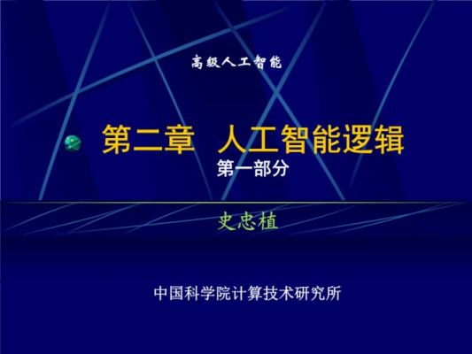 人工智能罗兰（人工智能 逻辑）