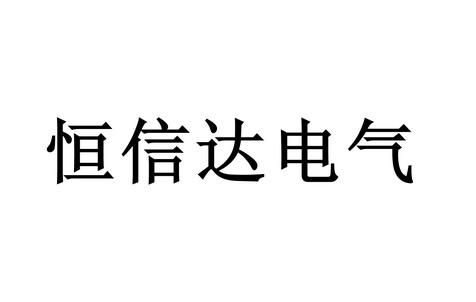 恒信达通信（恒信达自动化设备有限公司）