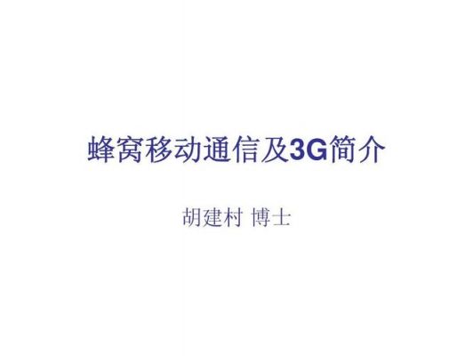 蜂窝移动通信发展（简述蜂窝移动通信的发展情况）-图3