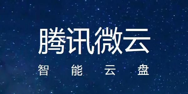 微云云端（微云190054）