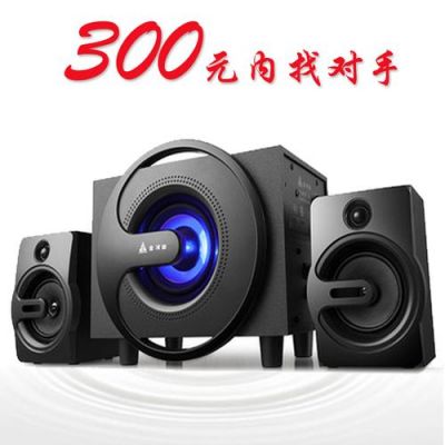 哪个品牌电脑音响好(什么牌子的电脑音响好)-图3 哪个品牌电脑音响好(什么牌子的电脑音响好)-图3