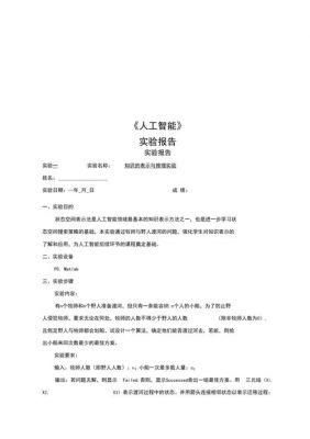 人工智能ann实验（人工智能实验报告大全）