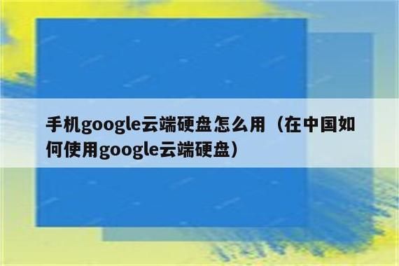 Google云端密码保存（谷歌云服务器密码错误咋回事）