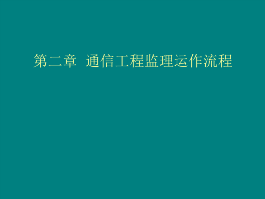通信监理主办(通信监理工作流程)-图2 通信监理主办(通信监理工作流程)-图2