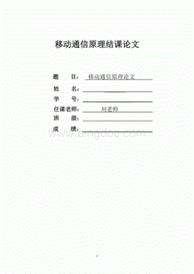 通信概论2014答案(通信概论结课论文)-图1 通信概论2014答案(通信概论结课论文)-图1