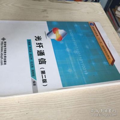 光纤通信第二版答案(光纤通信第二版答案pdf什么软件可以看)-图1 光纤通信第二版答案(光纤通信第二版答案pdf什么软件可以看)-图1