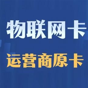 淘宝上物联网卡（淘宝上物联网卡是什么）