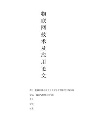 物联网lunwen(身边的物联网论文)-图2 物联网lunwen(身边的物联网论文)-图2