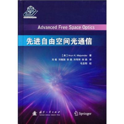 自由空间光通信(自由空间光通信的优点包括哪些)-图3 自由空间光通信(自由空间光通信的优点包括哪些)-图3