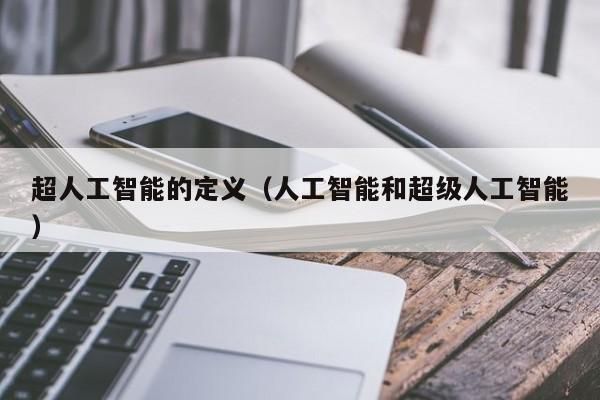 超人工智能革命(超人工智能百度百科)-图2 超人工智能革命(超人工智能百度百科)-图2